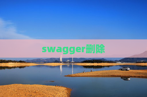swagger删除